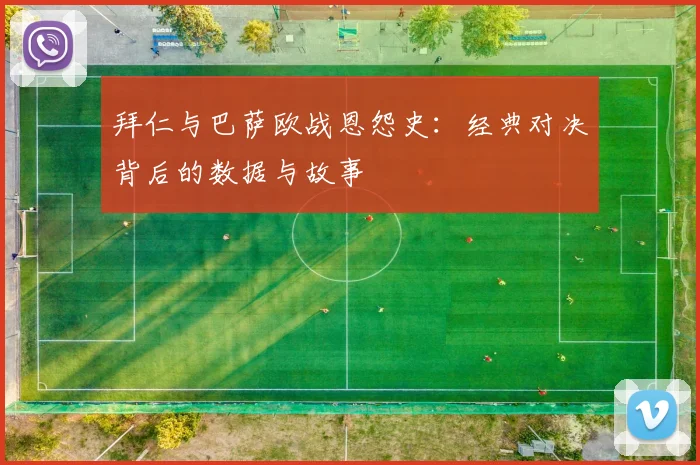拜仁与巴萨欧战恩怨史:经典对决背后的数据与故事