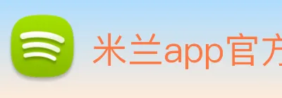 米兰app官方正版官网 logo